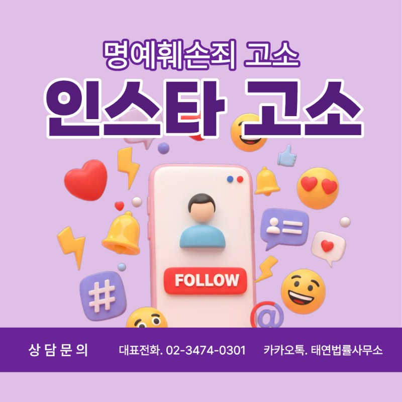 [실제사례] 명예훼손죄, 인스타고소로 익명 계정 운영자를 특정해 인스타명예훼손죄 공소제....