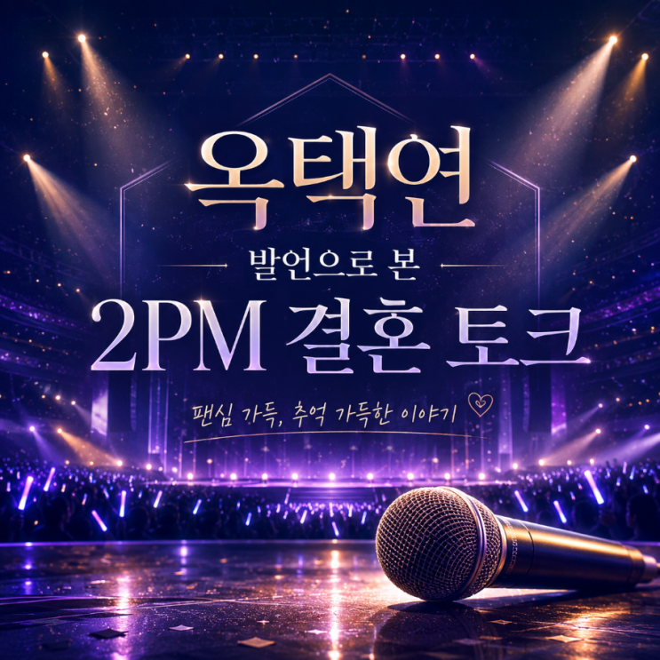옥택연 발언으로 본 <b>2PM 멤버</b> 결혼 이야기와 완전체 근황