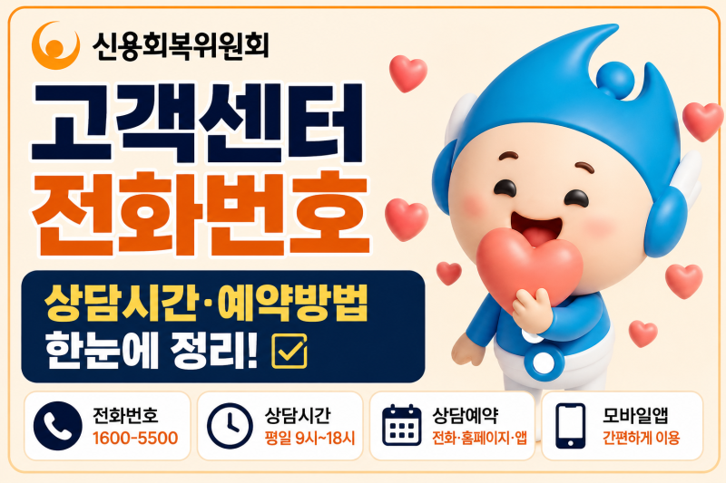 신용회복위원회 고객센터 | 전화번호·상담시간·예약방법