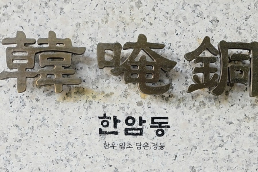 한암동 정동점 사진 5