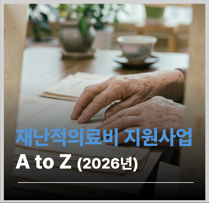 재난적의료비 지원사업, 신청 절차 A to Z (2026년 최신)