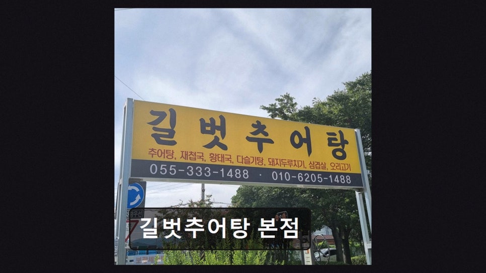 길벗추어탕 사진 3