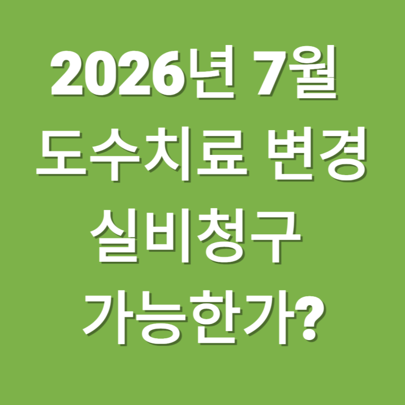 도수치료 실비청구 아직 되나요? 7월 변경기준 쉽게 정리