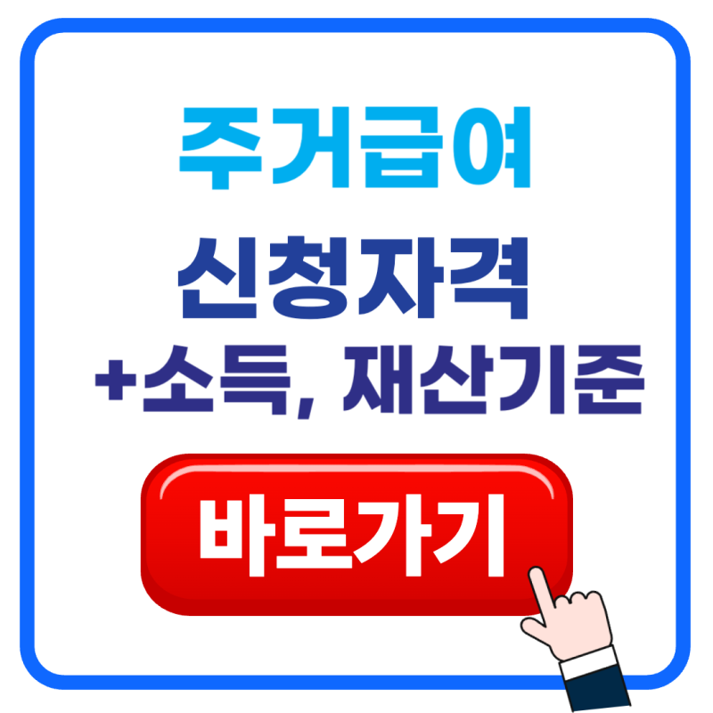 주거급여 신청자격, 재산 있어도 받을 수 있을까? 월세지원금까지 총정리