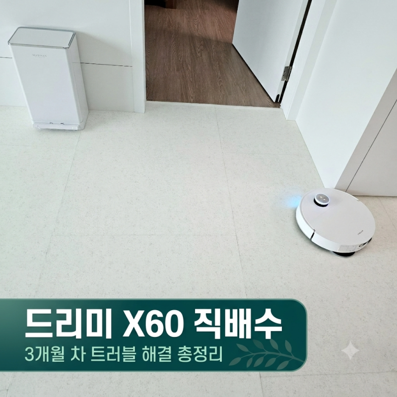 드리미 X60 직배수 로봇청소기 오류 해결 총정리 (자동세제 알람, 청소 동선 꼬임, 소모품 교....