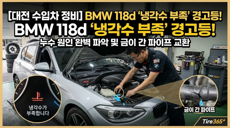 [대전 수입차 정비] "냉각수가 부족합니다" 경고등! BMW 118d 냉각수 누수 원인 파악 및 파이프 ....