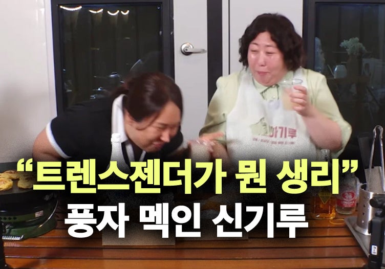 신기루 "트랜스젠더가 뭔 생리" 풍자 생리통 농담에 팩트폭격!