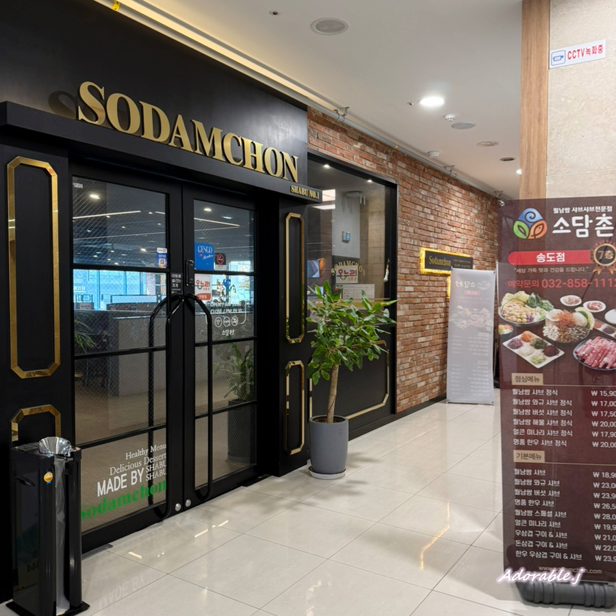 소담촌 송도점 사진 2
