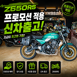 가와사키 Z650RS 프로모션 적용 신차출고