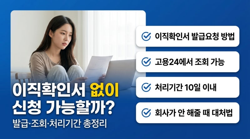 실업급여 이직확인서 없이 신청 가능할까? 발급·조회·처리기간까지 총정리