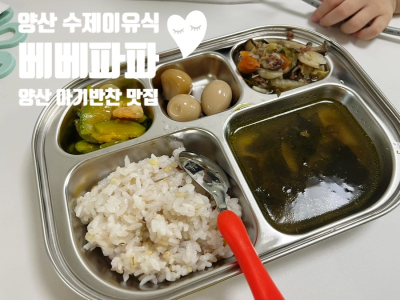 양산 수제이유식 , 유아식 아기반찬 정기배송 배달 베베파파 양산점