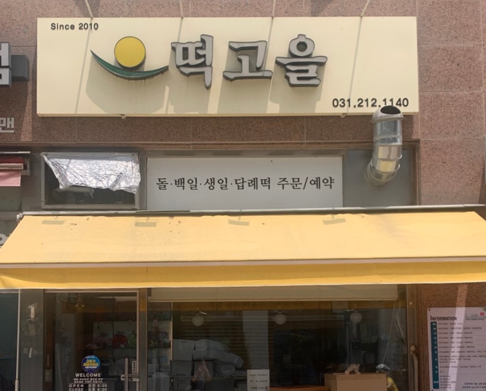 떡고을 사진 2