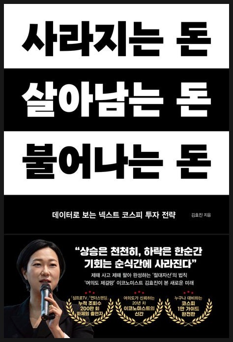 "사라지는 돈, 살아남는 돈, 불어나는 돈" - 김효진 박사 신작!