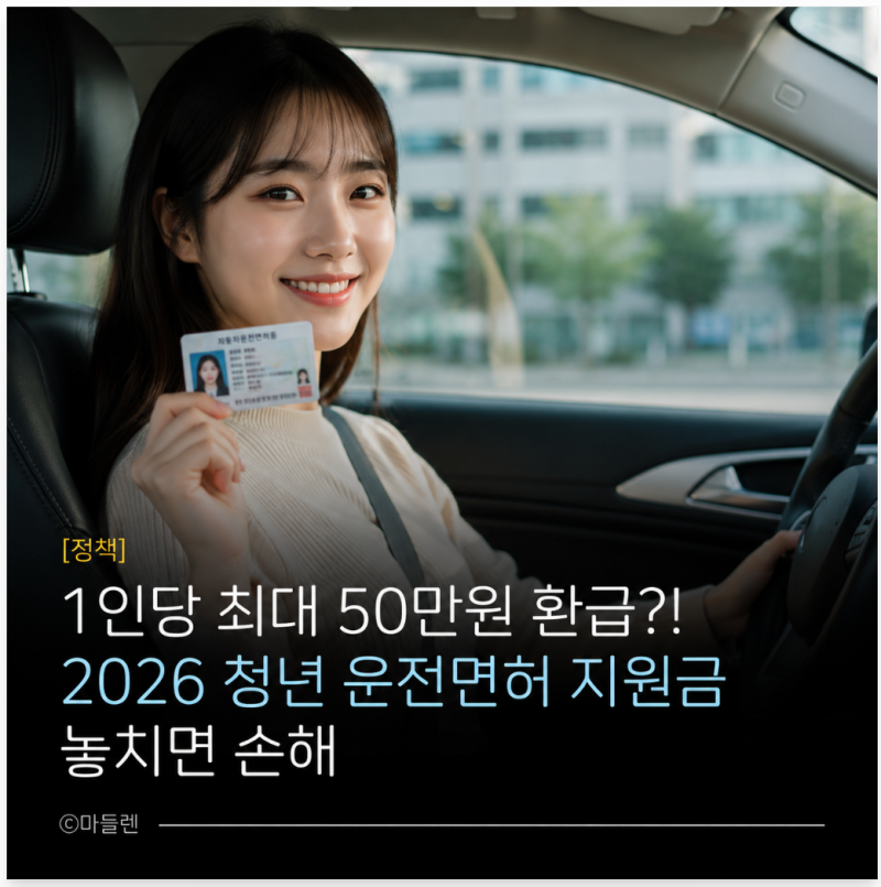 [정책]1인당 최대 50만원 환급?! 2026 청년 운전면허 지원금 놓치면 손해