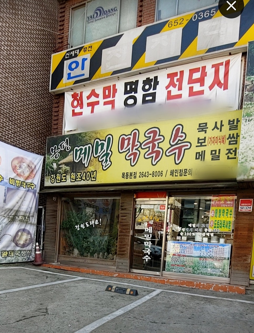 봉평메밀막국수 목동본점 사진 1