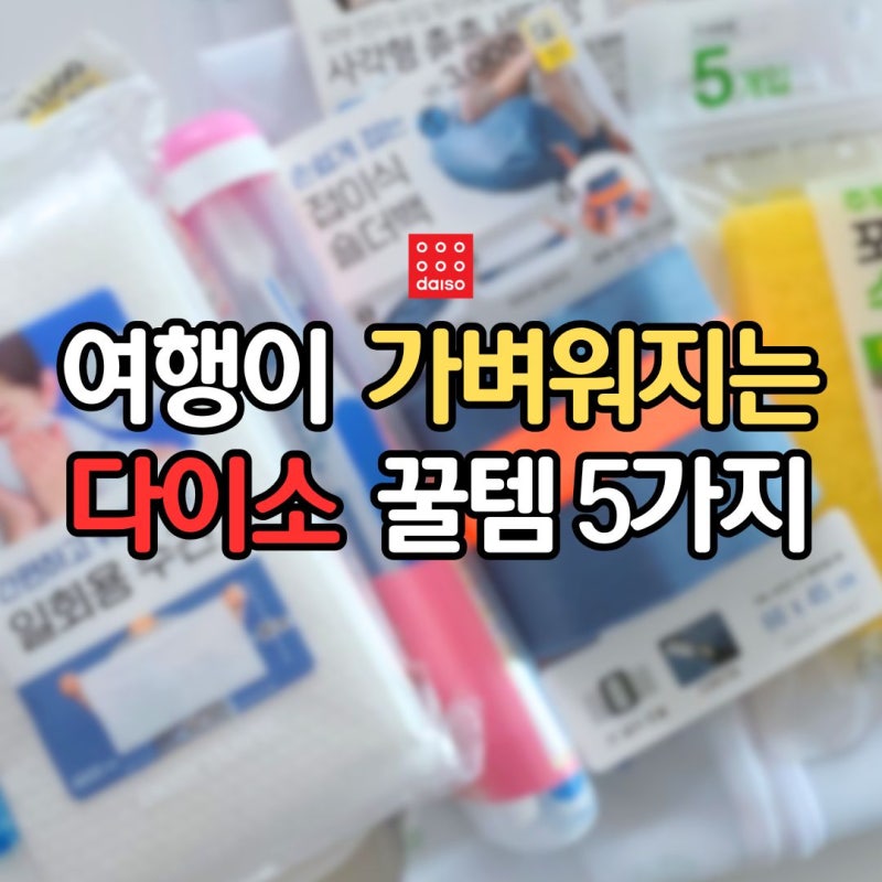 다이소 일회용 수건 사러 갔다가 집어온 여행용품 꿀템 5가지