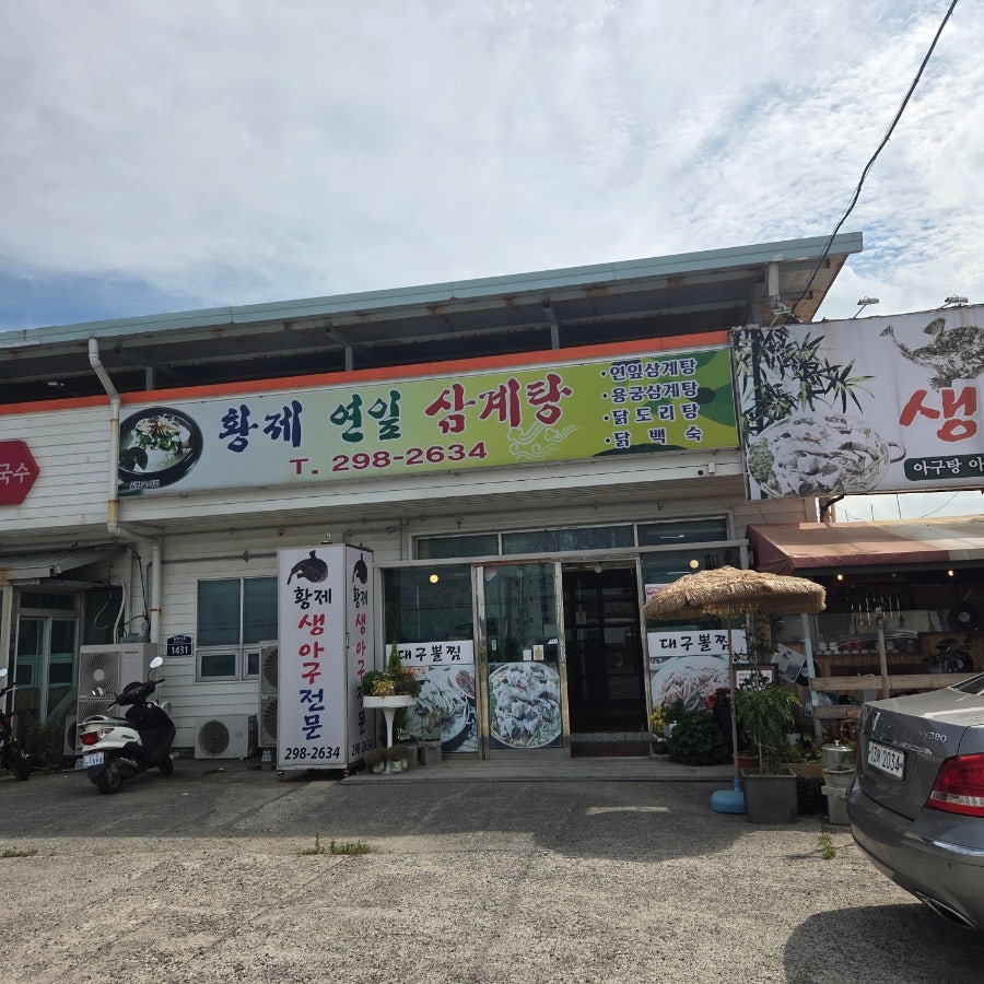 황제연잎삼계탕 사진 1