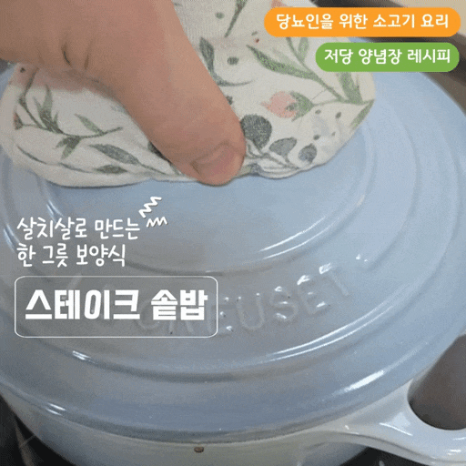 살치살 스테이크 잡곡 솥밥 저당 양념장 레시피 당뇨 보양식 고기 요리
