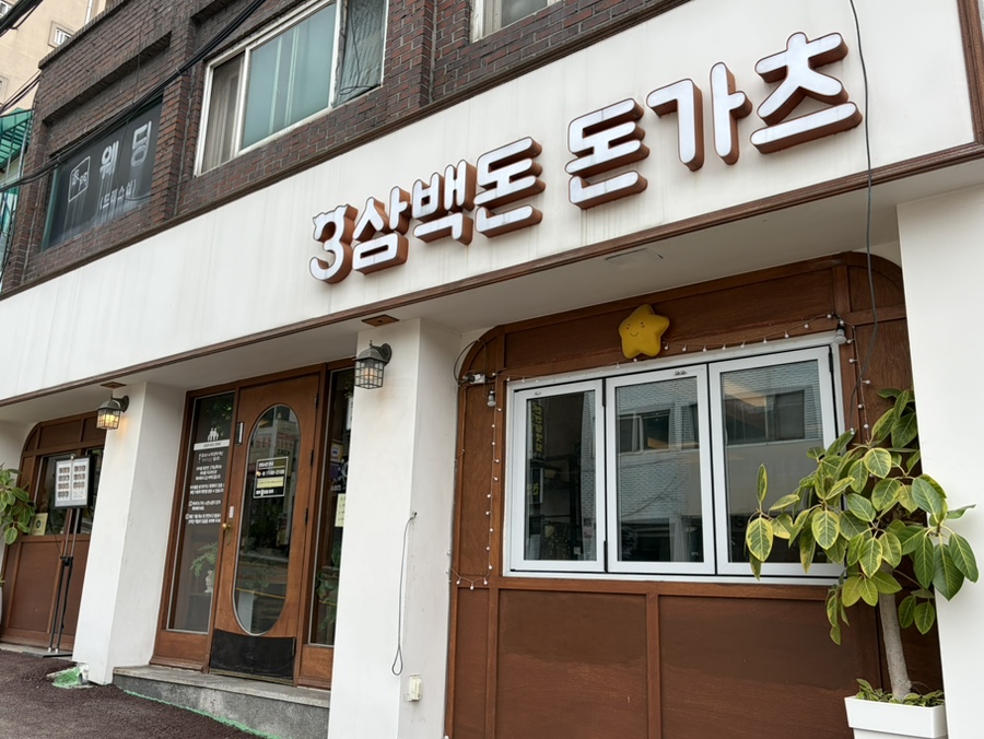 삼백돈돈가츠 남한산성역점 사진 1