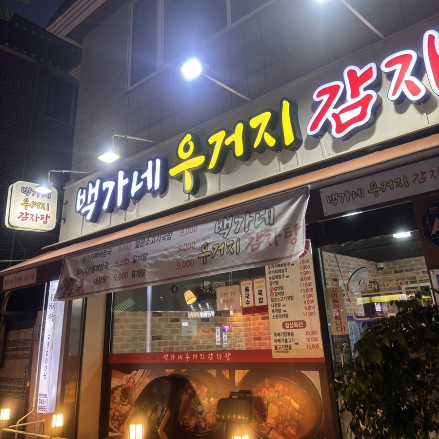 백가네우거지감자탕 사진 1