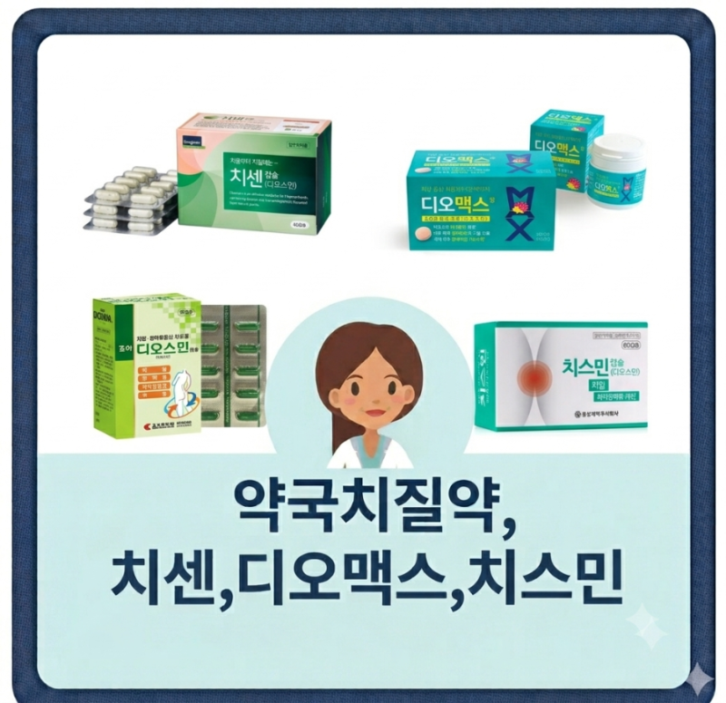 치센 캡슐, 정제 차이점, 약국치질약추천!(디오맥스,조아 디오스민,치스민)