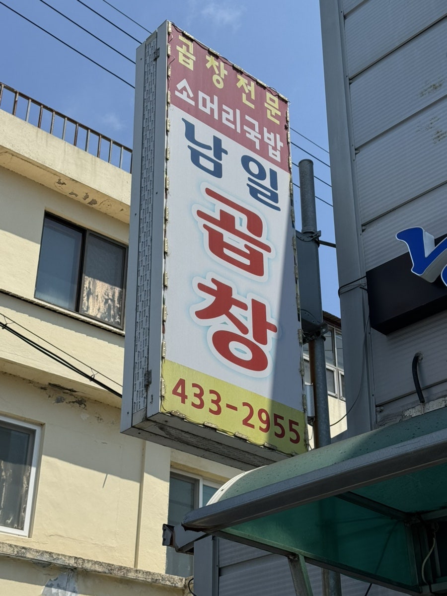남일곱창 사진 3