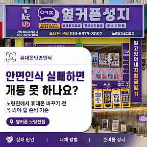 휴대폰안면인식 실패하면 개통 못 하나요? 그동안 헛걸음 했던 이유