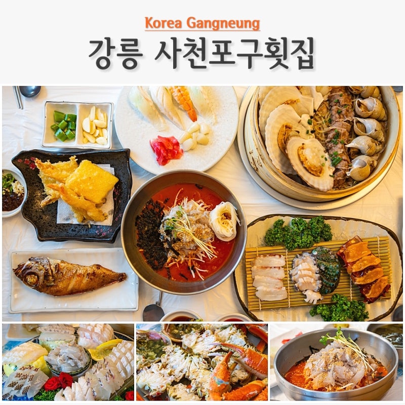 강릉 횟집 추천 사천포구횟집 사천진 해수욕장 해변 근처 애견 동반 맛집