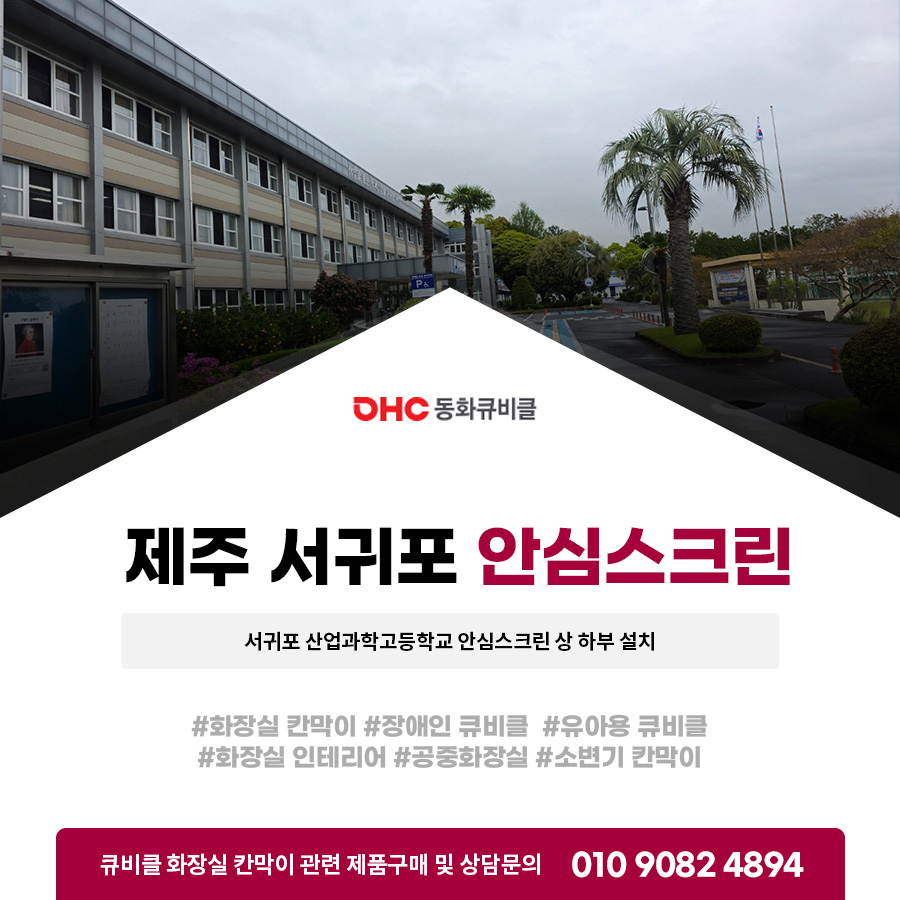 제주서귀포 화장실 안심스크린 서귀포산업과학고등학교 상·하부 스크린 설치 사례