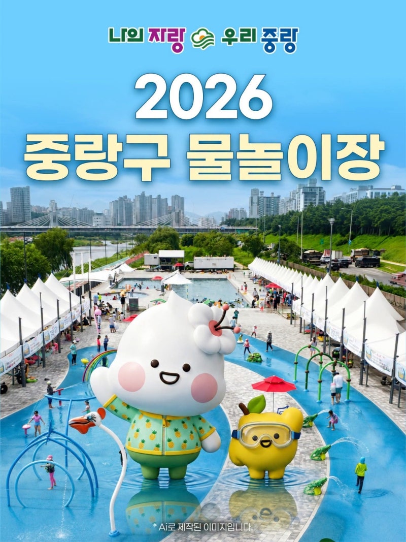 서울 2026 중랑구 물놀이장 개장! 서울중랑워터파크, 중랑캠핑숲, 신내·봉수대공원 물놀이 시....
