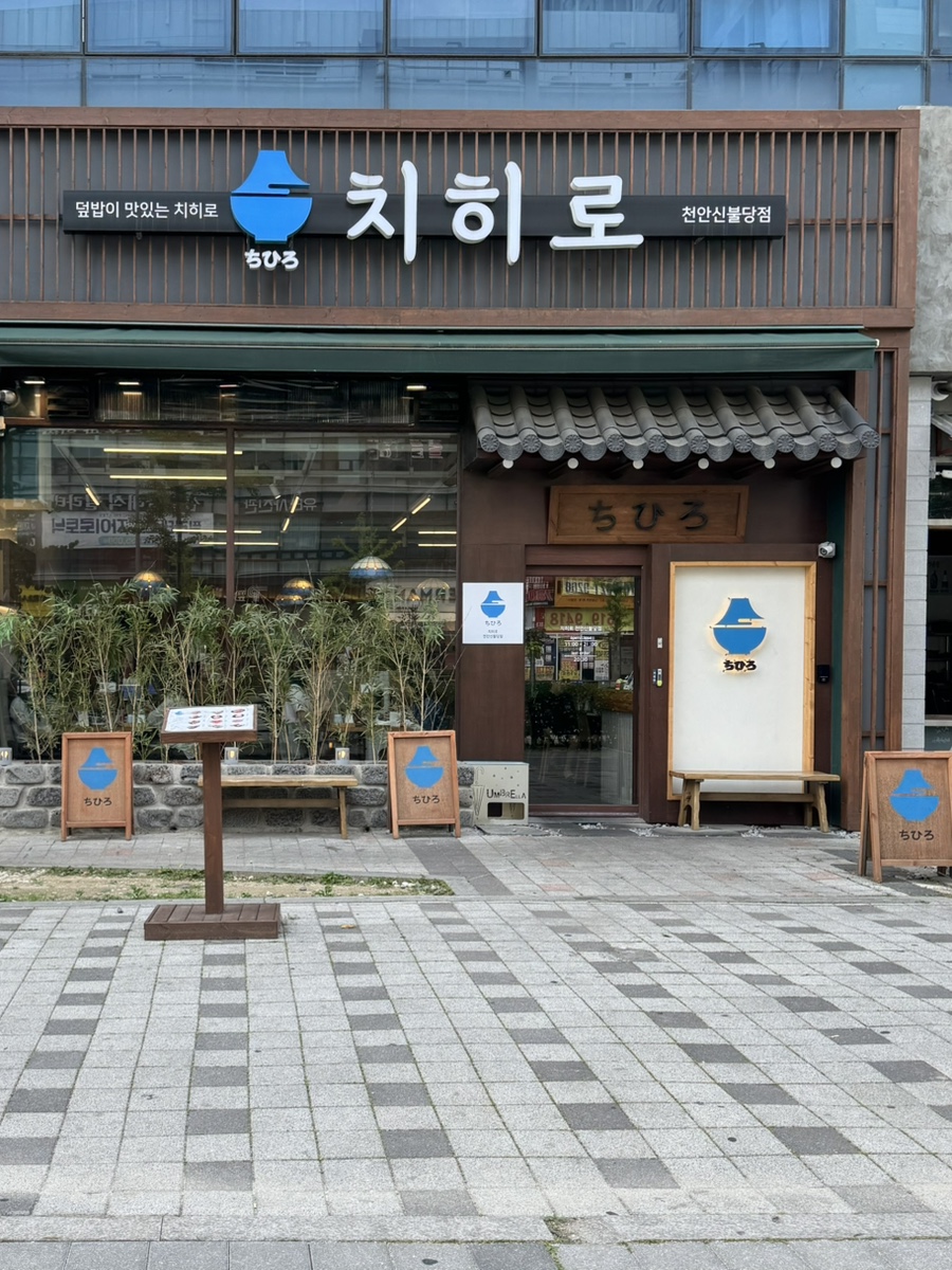 Chihiro Cheonansinbuldangjeom photo 1