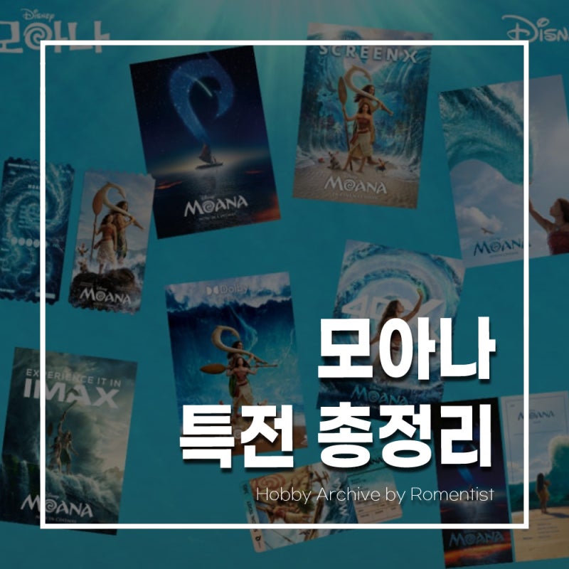 영화 모아나 특전 총정리｜CGV·롯데시네마·메가박스·씨네Q 1주차 굿즈 일정 한눈에 보기