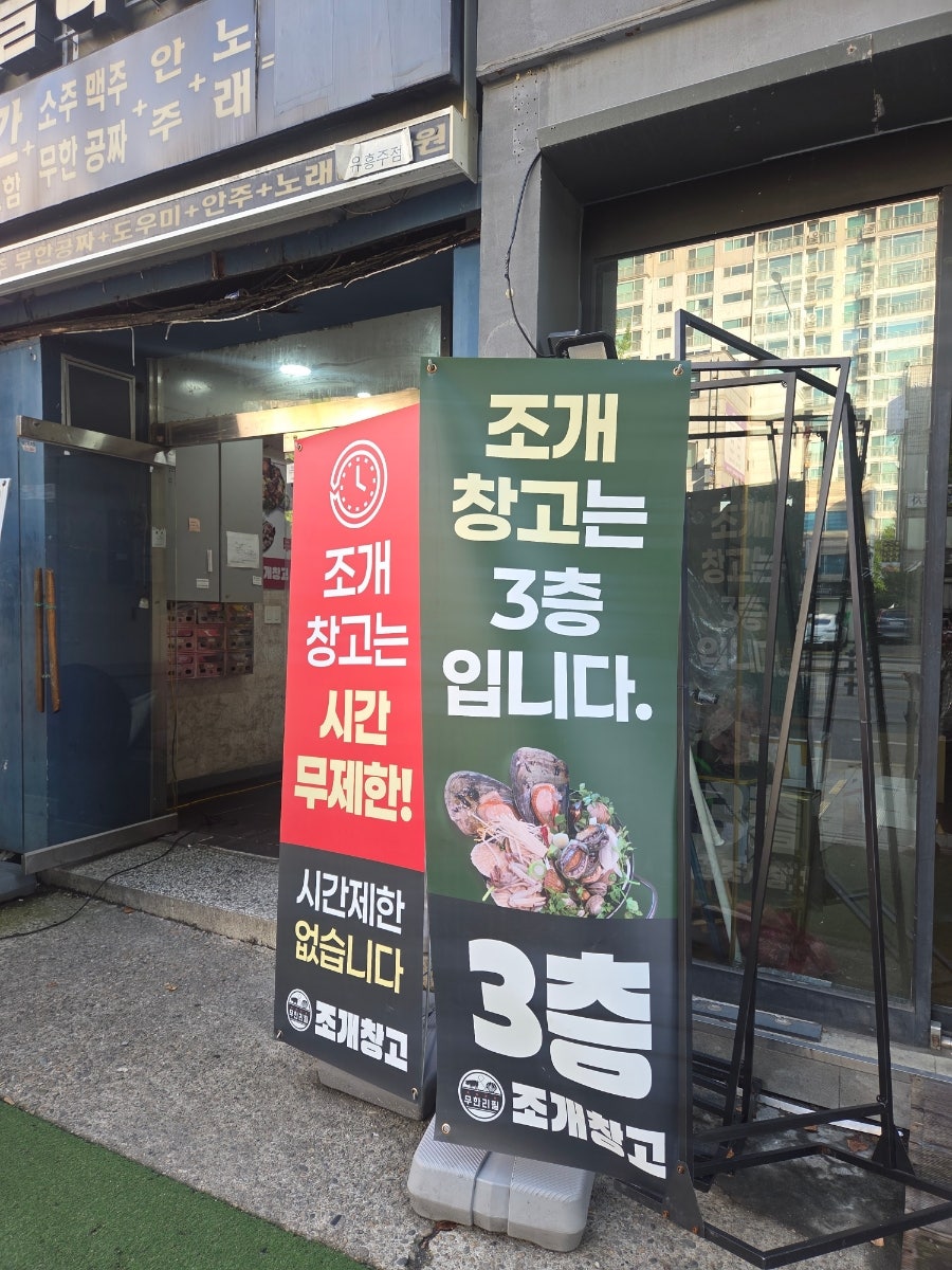 조개창고 방배점 사진 3