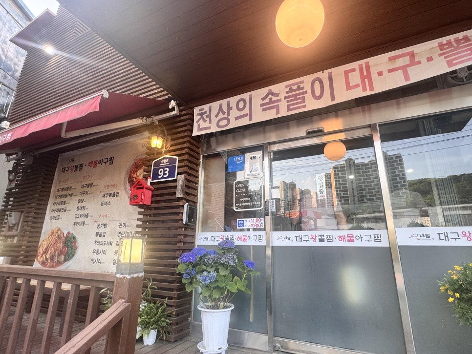 내담대구왕뽈찜 사진 1