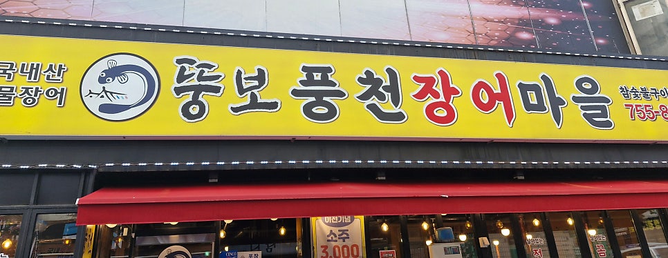 뚱보풍천장어마을 3호점 사진 2