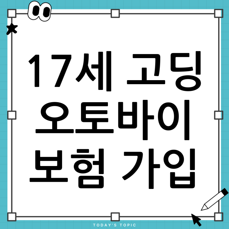 17세 고등학생, 오토바이 책임보험 가입 가능할까? 현실적인 해결책과 꿀팁!