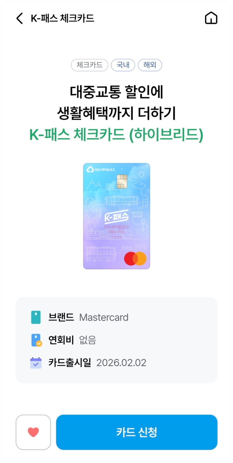 신상 교통카드 새마을금고 K패스 체크카드 허점과 혜택 총정리