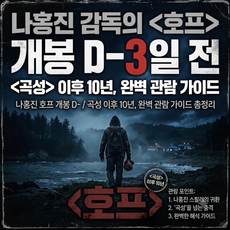 나홍진 호프 개봉 D-6 — 곡성 이후 10년, 완벽 관람 가이드 총정리