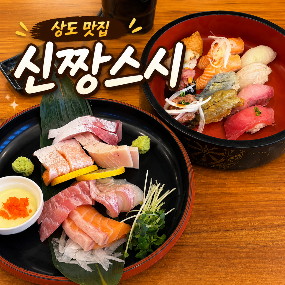 신짱스시 사진 1
