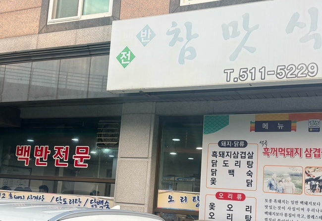 참맛식당 사진 2