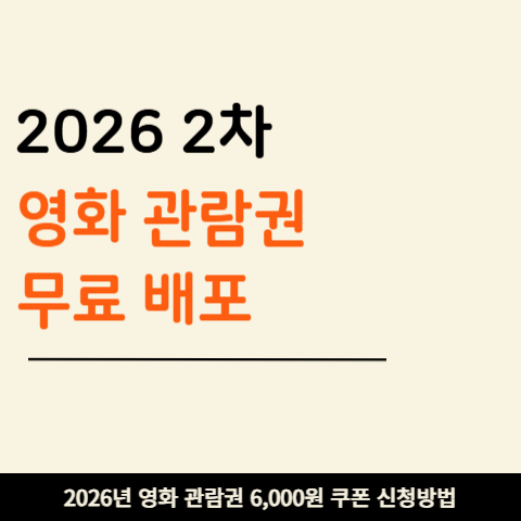 2026 CGV·롯데시네마·메가박스·씨네Q 영화관람 6천원 할인권 쿠폰 2차 사용법
