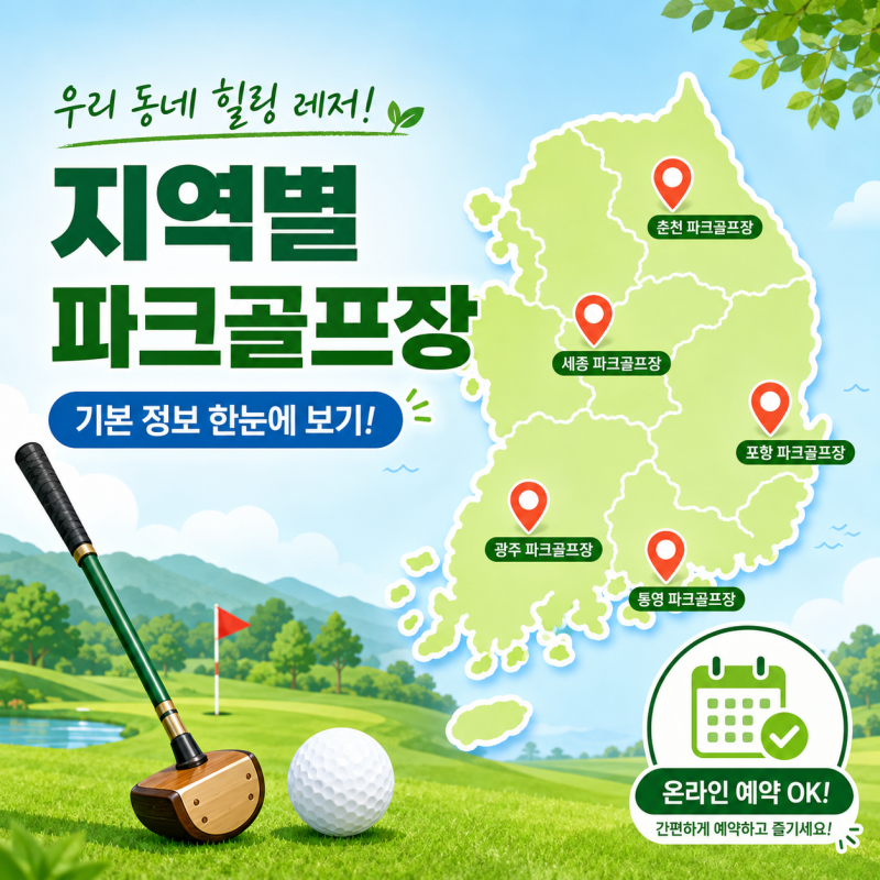 서울 파크골프장 예약, 공공서비스예약·자치구 예약방법 정리