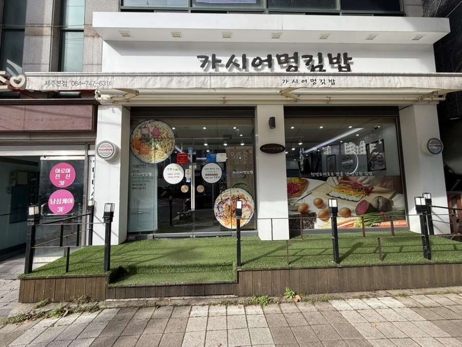 가시어멍김밥 서귀포본점 사진 1