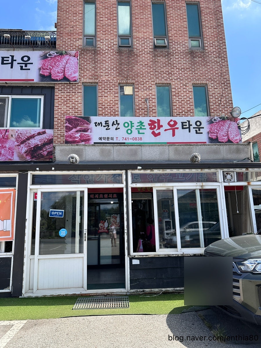 대둔산양촌한우타운 사진 1