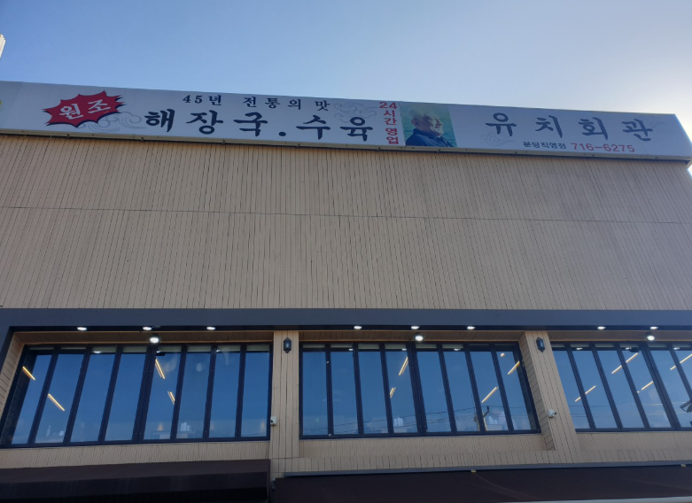 유치회관 분당직영점 사진 3