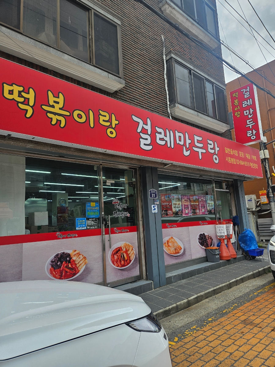 떡볶이랑걸레만두랑 시흥본점 사진 2