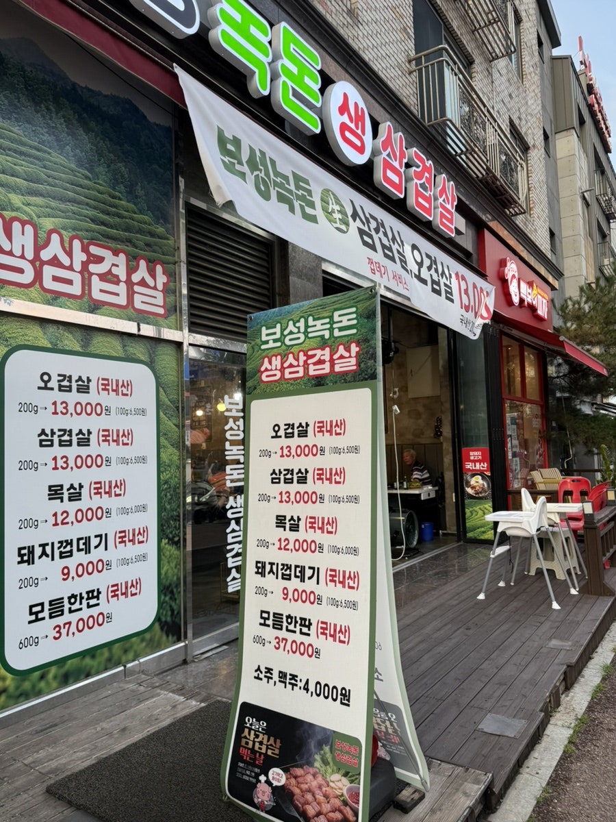 보성녹돈삼겹살 사진 2
