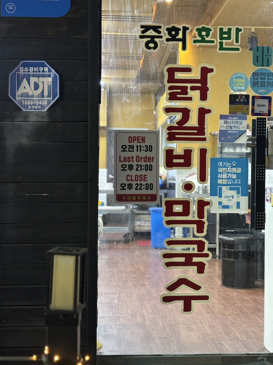 중화호반닭갈비막국수 본점 사진 3