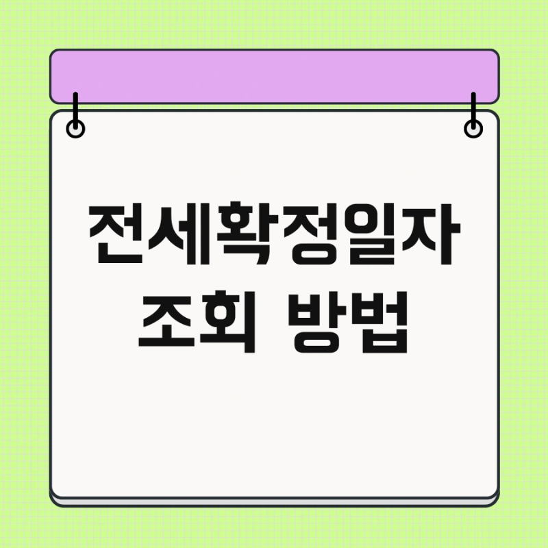 전세확정일자 조회 방법 및 등기부등본 확인 임대차계약서 한번에 끝내기