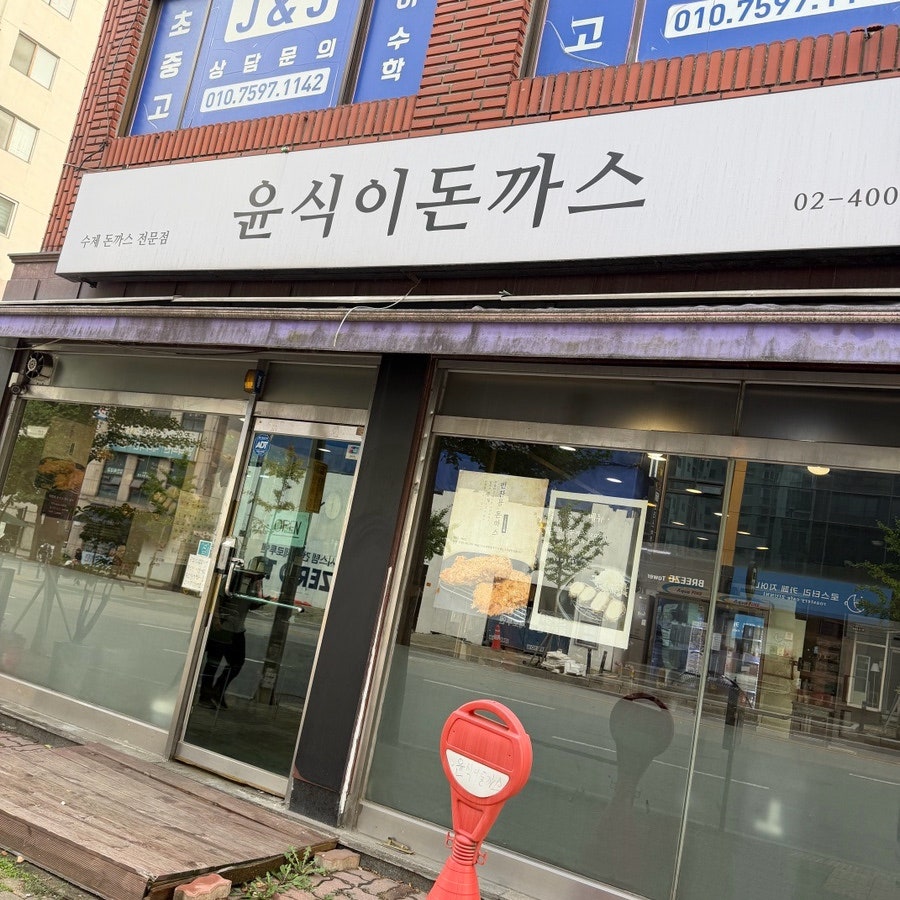 윤식이돈까스 사진 1